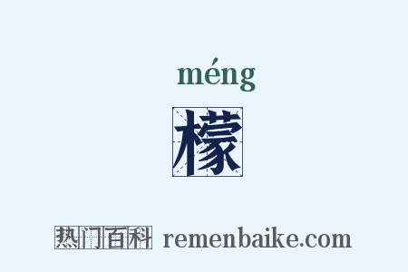 檬是什么意思的图片